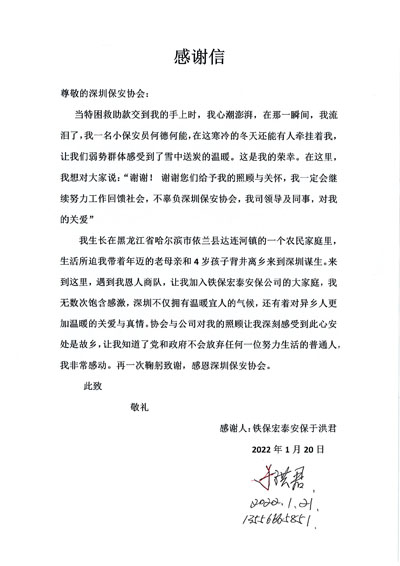 深圳保安協(xié)會慰問鐵保宏泰保安公司一線隊(duì)員于洪君同志
