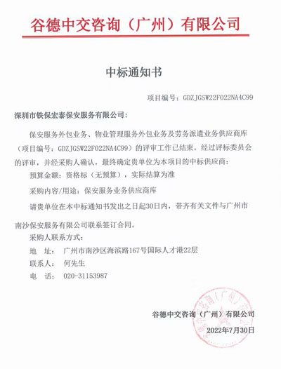 熱烈祝賀我司中標(biāo)谷德中交咨詢(xún)廣州公司保安服務(wù)