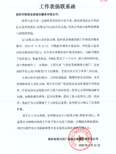 深圳光明萬達(dá)廣場運營公司致信表揚(yáng)我司鐵保宏泰保安