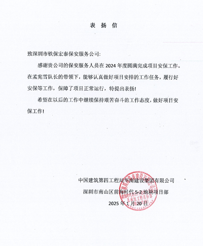 中建四局深圳南山前海時代項目部致信表揚(yáng)我司鐵保宏泰保安