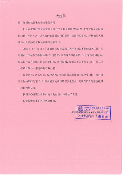 深圳建安廠區(qū)項目部致信表揚(yáng)我司鐵保宏泰保安