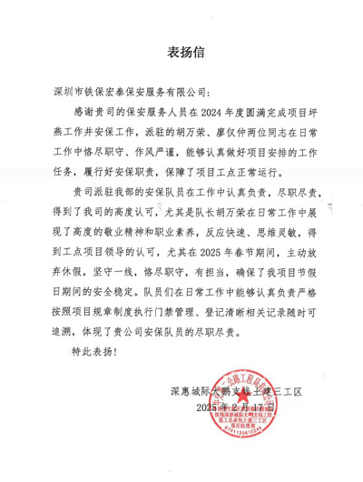 深惠城際大鵬支線土建三工區(qū)項目部致信表揚(yáng)我司安保隊員